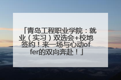 青岛工程职业学院：就业（实习）双选会+校地签约！来一场与心动offer的双向奔赴！