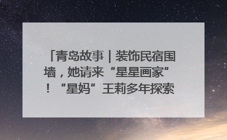 青岛故事｜装饰民宿围墙，她请来“星星画家”！“星妈”王莉多年探索孤独症融合教育，把民宿打造成特殊儿童活动站