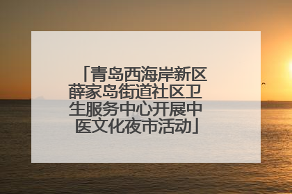 青岛西海岸新区薛家岛街道社区卫生服务中心开展中医文化夜市活动