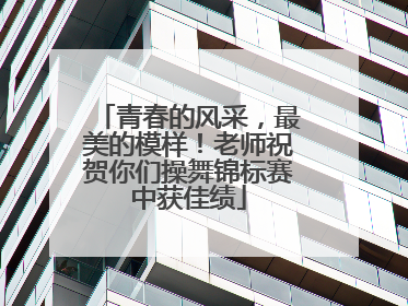 青春的风采，最美的模样！老师祝贺你们操舞锦标赛中获佳绩