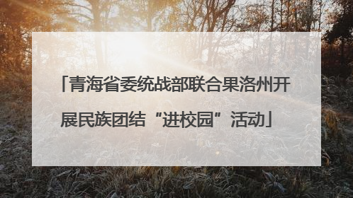 青海省委统战部联合果洛州开展民族团结“进校园”活动
