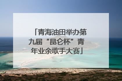 青海油田举办第九届“昆仑杯”青年业余歌手大赛