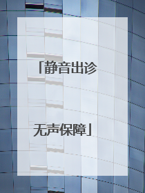 静音出诊 无声保障