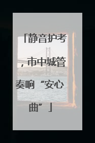 静音护考，市中城管奏响“安心曲”