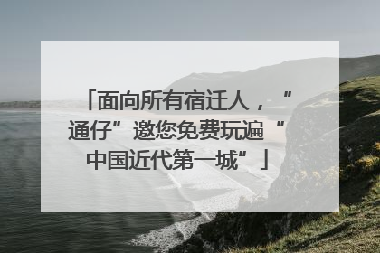 面向所有宿迁人，“通仔”邀您免费玩遍“中国近代第一城”