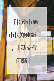 长沙市原市长郑建新，主动交代问题