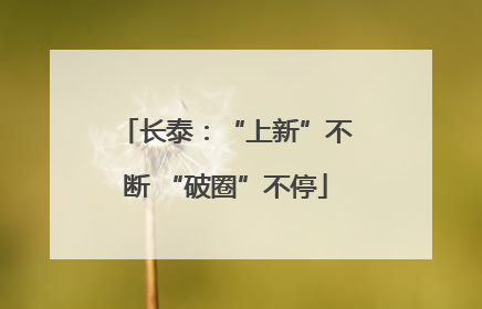 长泰：“上新”不断 “破圈”不停