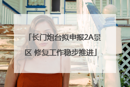 长门炮台拟申报2A景区 修复工作稳步推进