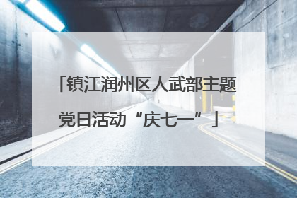 镇江润州区人武部主题党日活动“庆七一”