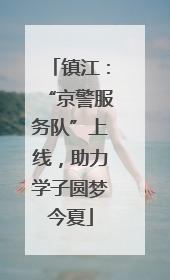 镇江：“京警服务队”上线，助力学子圆梦今夏