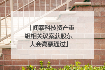 闻泰科技资产重组相关议案获股东大会高票通过