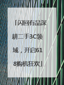 闪回有品深耕二手3C领域，开启618购机狂欢