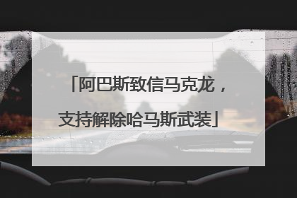 阿巴斯致信马克龙，支持解除哈马斯武装