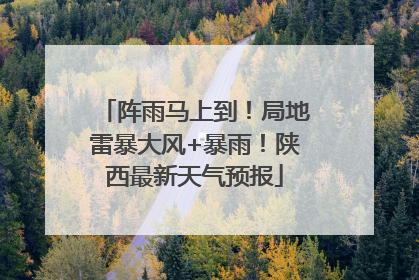 阵雨马上到！局地雷暴大风+暴雨！陕西最新天气预报
