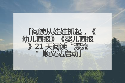 阅读从娃娃抓起，《幼儿画报》《婴儿画报》21 天阅读“漂流”顺义站启动