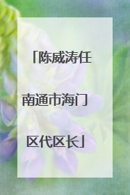 陈威涛任南通市海门区代区长