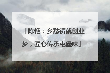 陈艳：乡愁铸就创业梦，匠心传承屯堡味