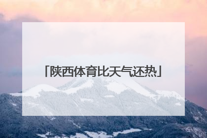 陕西体育比天气还热
