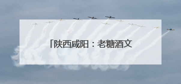陕西咸阳：老糖酒文创街区穿越感十足