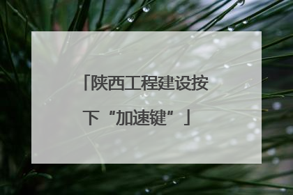 陕西工程建设按下“加速键”