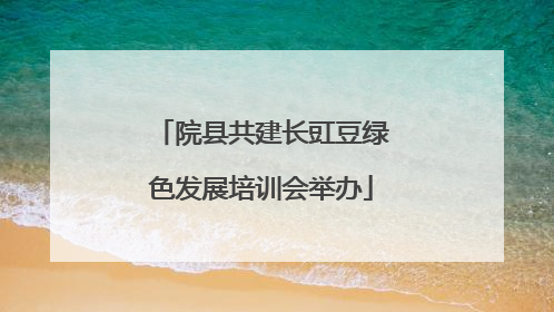 院县共建长豇豆绿色发展培训会举办