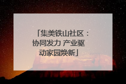 集美铁山社区：协同发力 产业驱动家园焕新