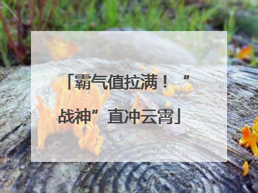 霸气值拉满！“战神”直冲云霄