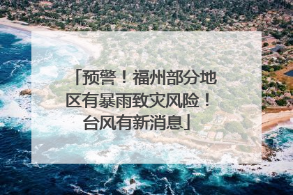 预警！福州部分地区有暴雨致灾风险！台风有新消息