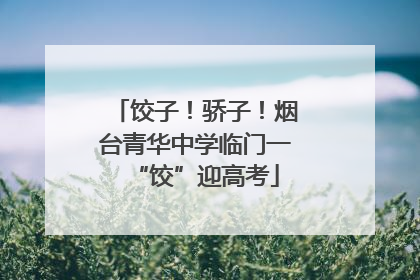 饺子！骄子！烟台青华中学临门一“饺”迎高考