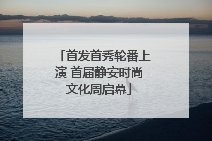 首发首秀轮番上演 首届静安时尚文化周启幕