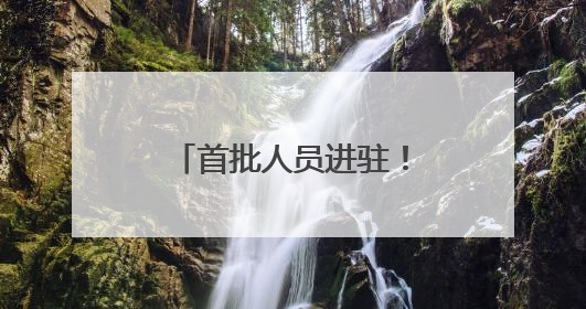 首批人员进驻！济南地铁4号线运营筹备最新进展