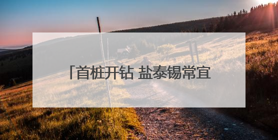 首桩开钻 盐泰锡常宜铁路宜兴段正式动工