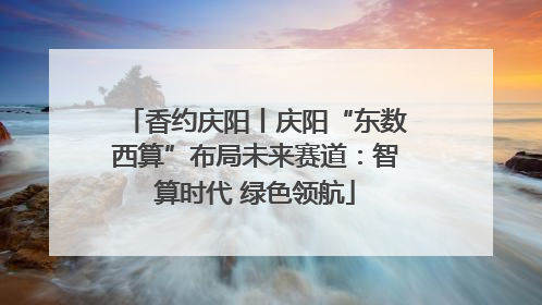 香约庆阳丨庆阳“东数西算”布局未来赛道：智算时代 绿色领航