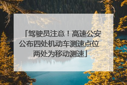 驾驶员注意！高速公安公布四处机动车测速点位 两处为移动测速