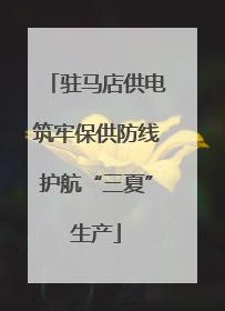 驻马店供电筑牢保供防线护航“三夏”生产