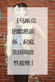 马斯克的黯然退场，起底美国制度性腐败
