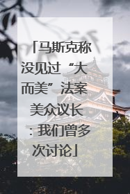 马斯克称没见过“大而美”法案 美众议长：我们曾多次讨论