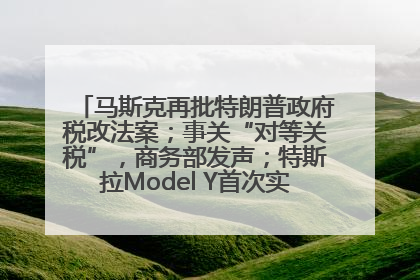 马斯克再批特朗普政府税改法案；事关“对等关税”，商务部发声；特斯拉Model Y首次实现全自动驾驶交付；巴菲特捐赠60亿美元股票丨每经早参