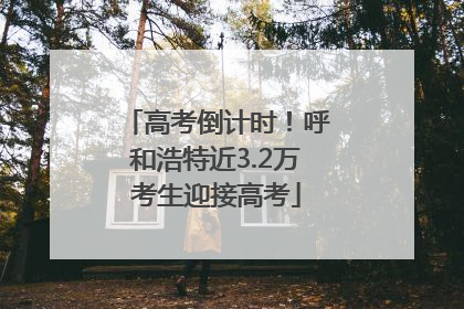 高考倒计时！呼和浩特近3.2万考生迎接高考