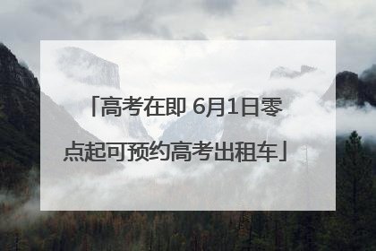 高考在即 6月1日零点起可预约高考出租车