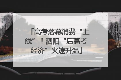 高考落幕消费“上线”！泗阳“后高考经济”火速升温
