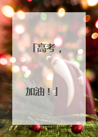 高考，加油！