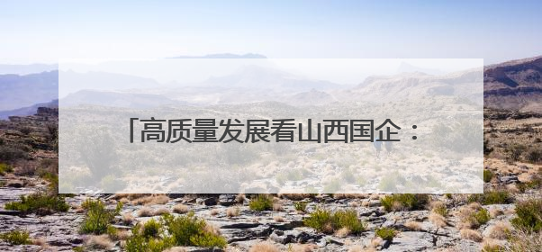 高质量发展看山西国企：阳泉市“安全宣传咨询日”活动在华阳集团举行