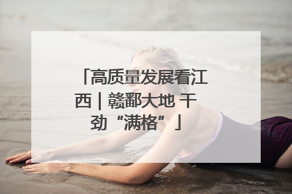 高质量发展看江西｜赣鄱大地 干劲“满格”