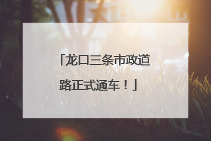 龙口三条市政道路正式通车！