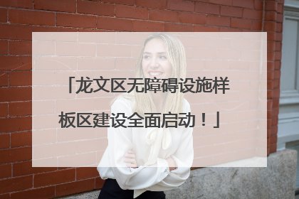 龙文区无障碍设施样板区建设全面启动！