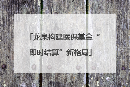龙泉构建医保基金“即时结算”新格局