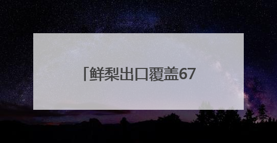 鲜梨出口覆盖67个国家和地区 河北鲜梨俏销海外市场