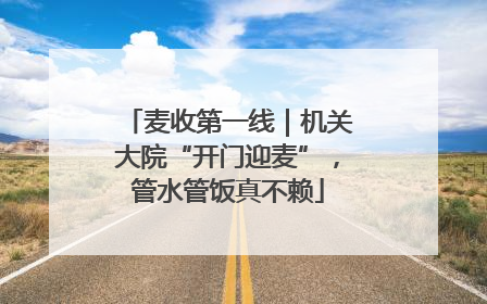 麦收第一线｜机关大院“开门迎麦”，管水管饭真不赖