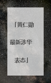 黄仁勋最新涉华表态